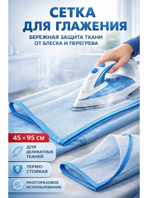 мулан Сетка для глажки утюгом и отпаривания Марля термостойкая, вариант
