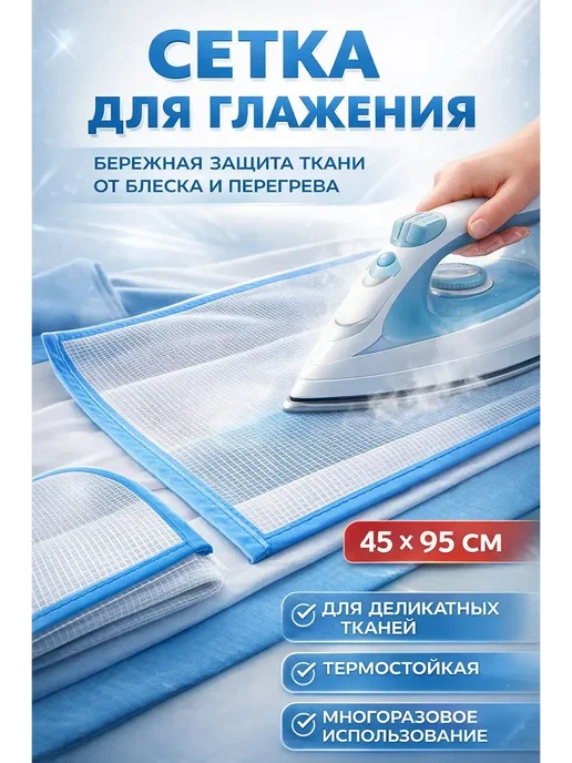 мулан Сетка для глажки утюгом и отпаривания Марля термостойкая, вариант, фото 2