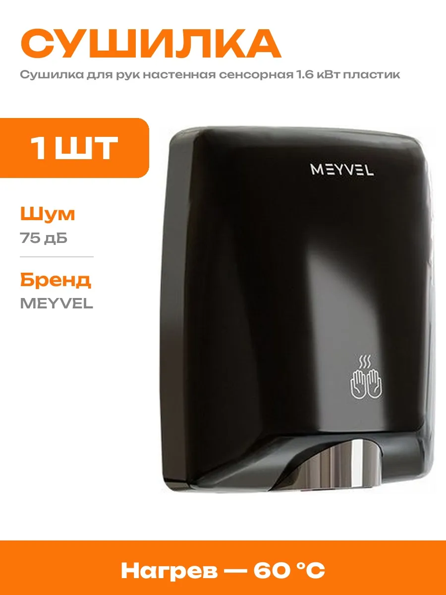 Электросушилка для рук 1600 Вт черная настенная пластик