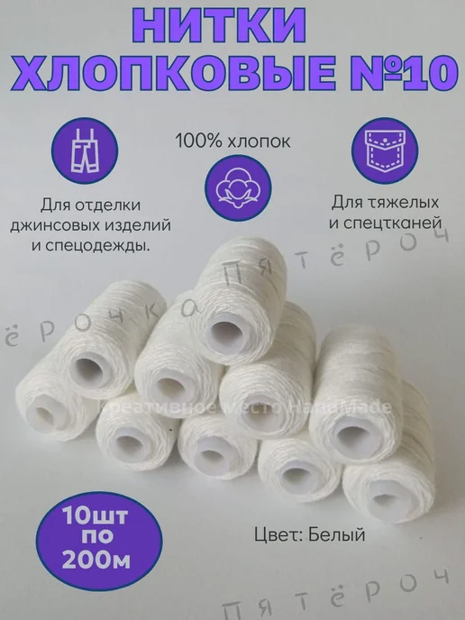 Нитки ХБ №10 200м 10шт, 200 м, 10 шт