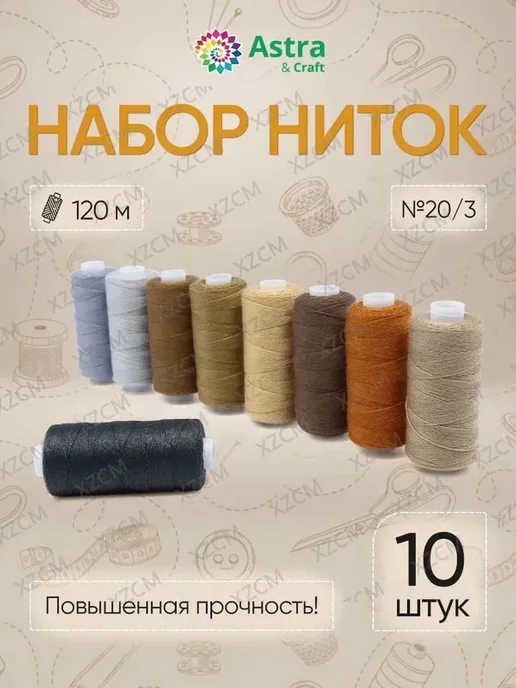 Нитки полиэстер 120м 10 шт, 120 м, 10 шт, фото 8