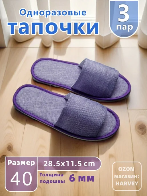 Одноразовые тапочки Лён 3 пары, 43, Пурпурный, Одноразовые Лён пары 43, фото 6