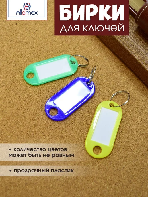 Бирка для ключа Пластик, Металл 48 шт, 48 шт