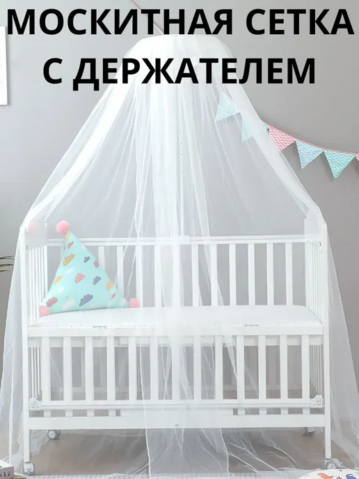 Балдахин сетка от комаров на кроватку Белый, белый