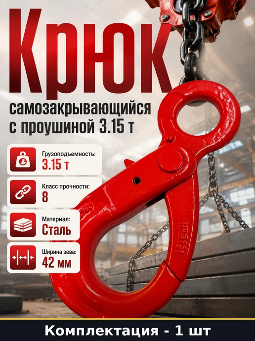 Крюк с проушиной 3.15 т класс 8 стальной для грузоподъема, вариант