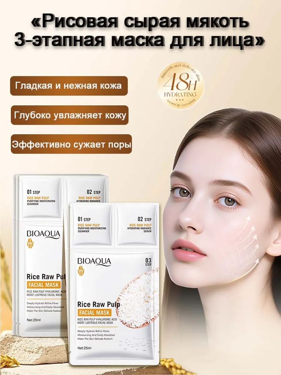 Трехэтапная маска для лица из сырой рисовой пульпы-5шт.