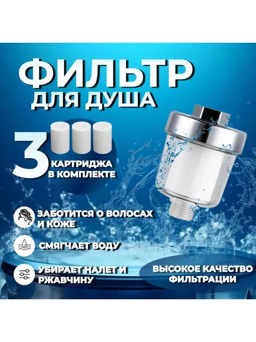 Фильтр для душа PP от ржавчины, 3 шт, 3 шт, фото 4