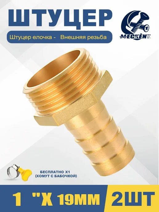 Штуцер латунный 1"-19мм "Ёлочка" 2 шт, 2 шт, фото 5