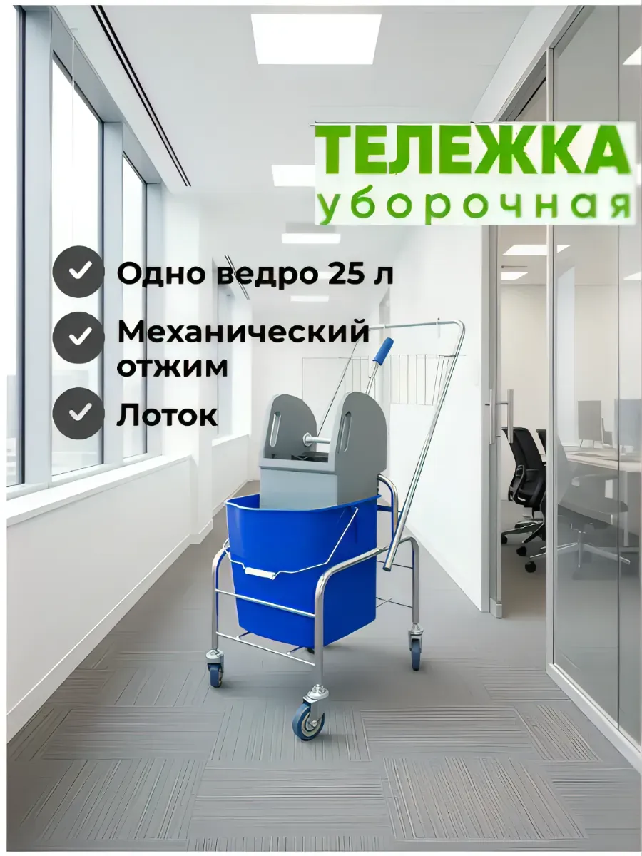 Тележка для уборки 1 ведро 25 л с отжимом и лотком
