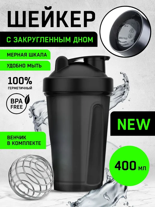 Шейкер спортивный 400 мл черный, 400 мл