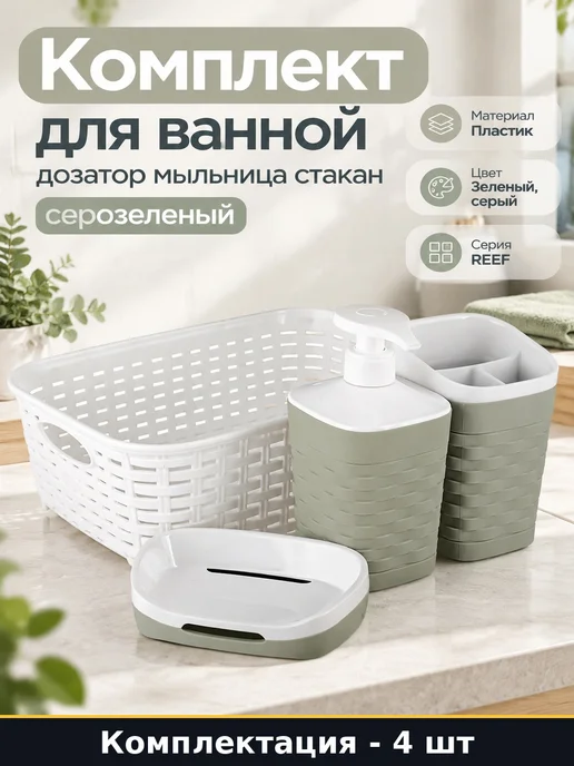 Комплект для ванной дозатор мыльница стакан серозеленый, серый