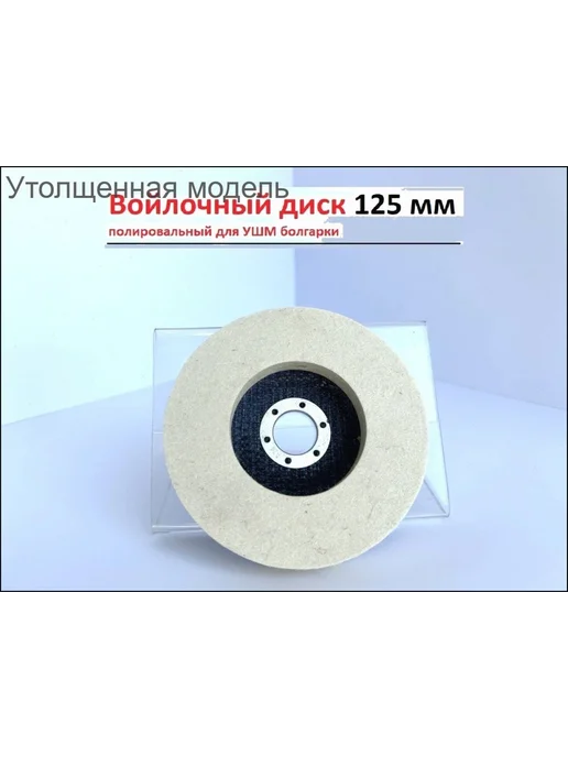 Круг полировальный войлочный 125х22.23 мм Войлок, 125x22.23 мм, фото 2