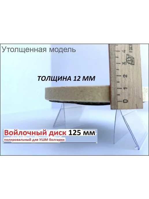 Круг полировальный войлочный 125х22.23 мм Войлок, 125x22.23 мм, фото 3