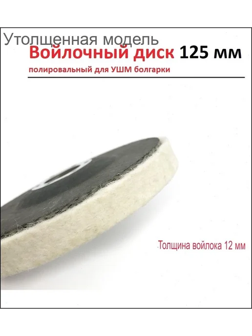 Круг полировальный войлочный 125х22.23 мм Войлок, 125x22.23 мм, фото 7