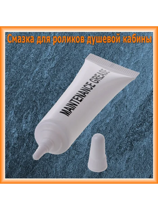 Смазка для роликов душевой кабины силиконовая 10 г, 10 г, фото 5