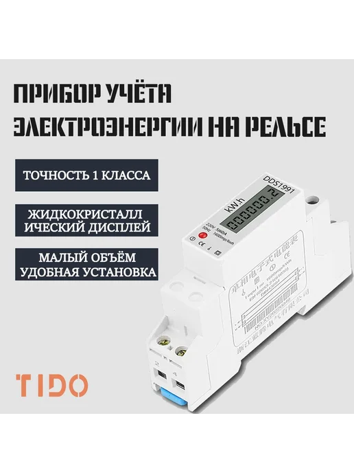 Счетчик электроэнергии модульный, 1-фазный, 60А DDS1991, вариант, фото 2
