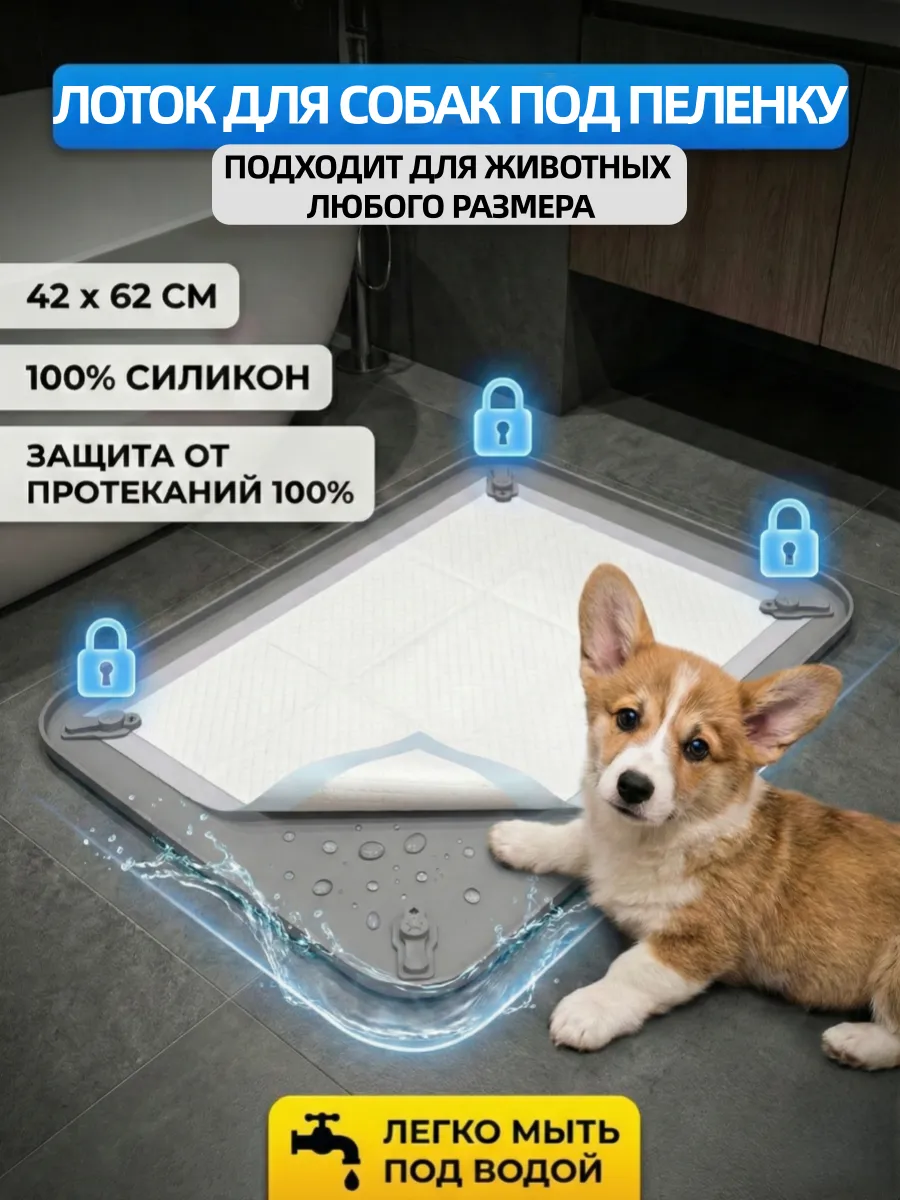 Силиконовый лоток для собак под пеленку 45х60 туалет коврик