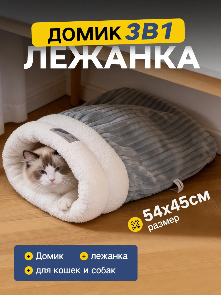 Лежанка нора для кошек и собак