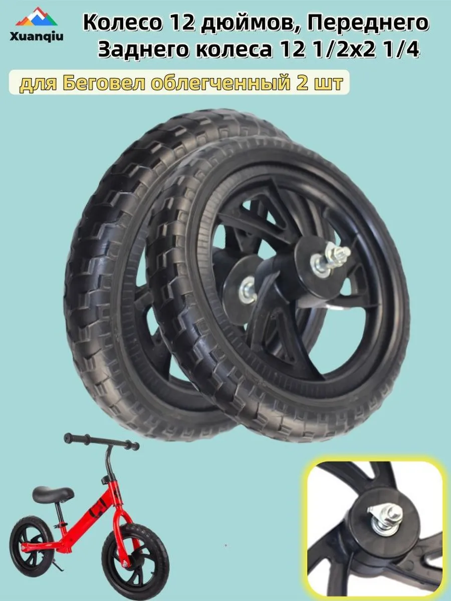 Колесо 12 дюймов для беговела, 2 шт: черный