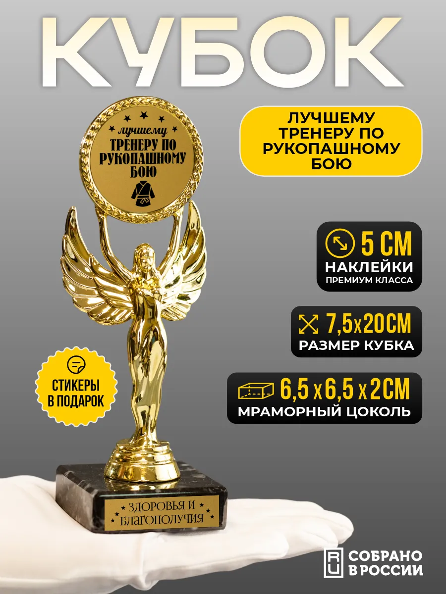 Кубок подарочный Лучшему тренеру по рукопашному бою