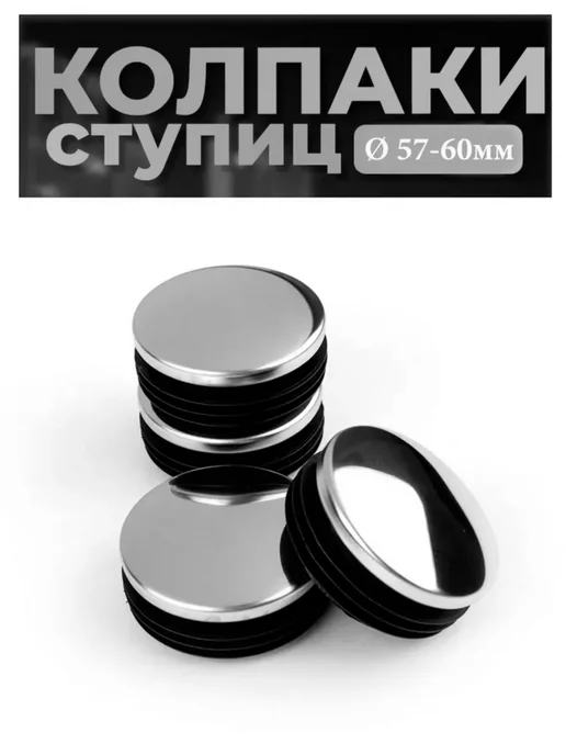 Колпачки - заглушки ступицы колеса 61-65 мм, 57-60
