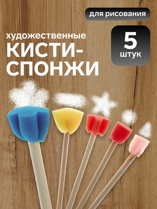 mvh Набор кистей - спонжей, для рисования, 2 набора, 5 шт