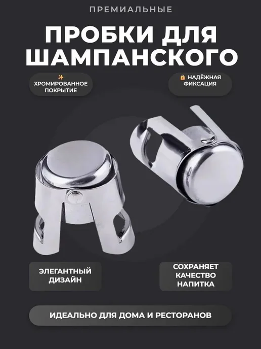 Пробка вакуумная серебристая 1 шт, 1 шт, фото 5