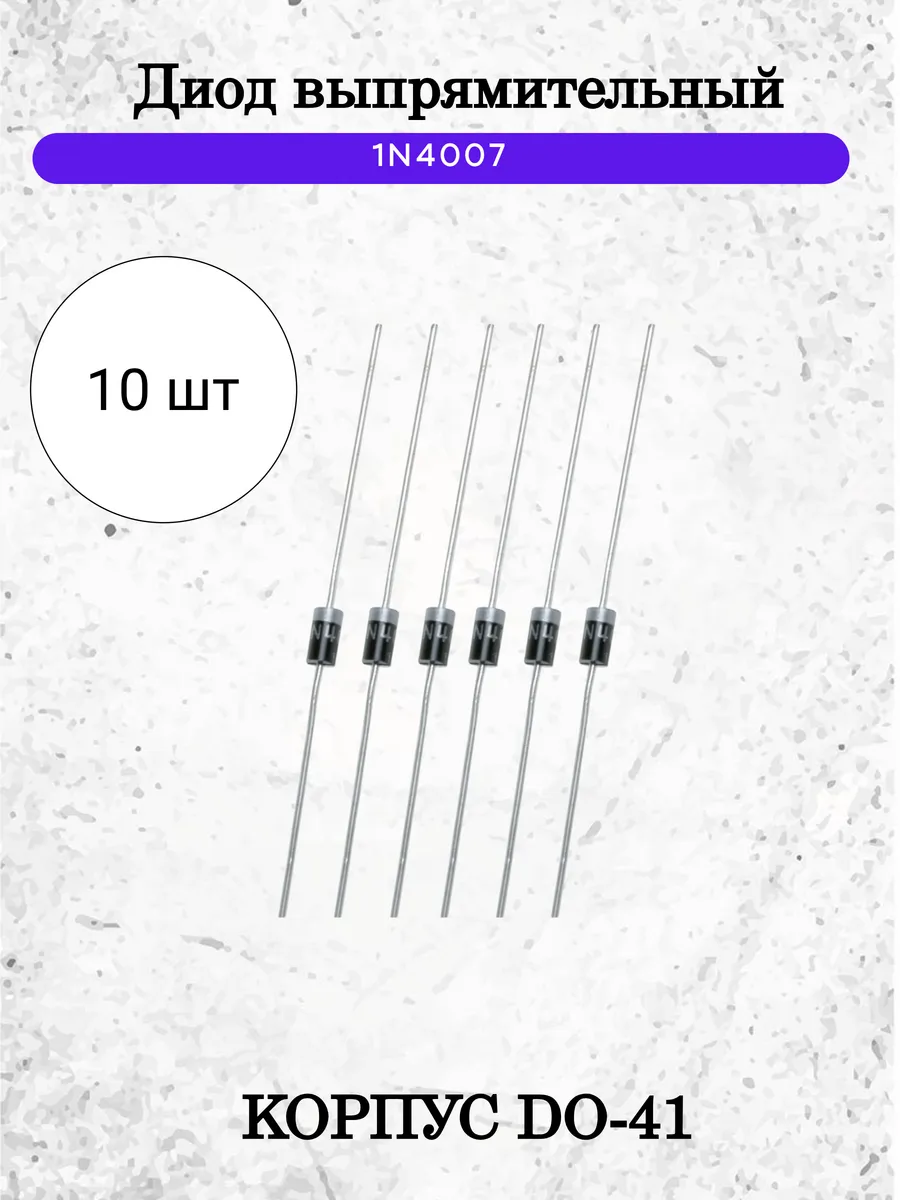 Диод выпрямительный 1N4007 1А 1000В DO-41