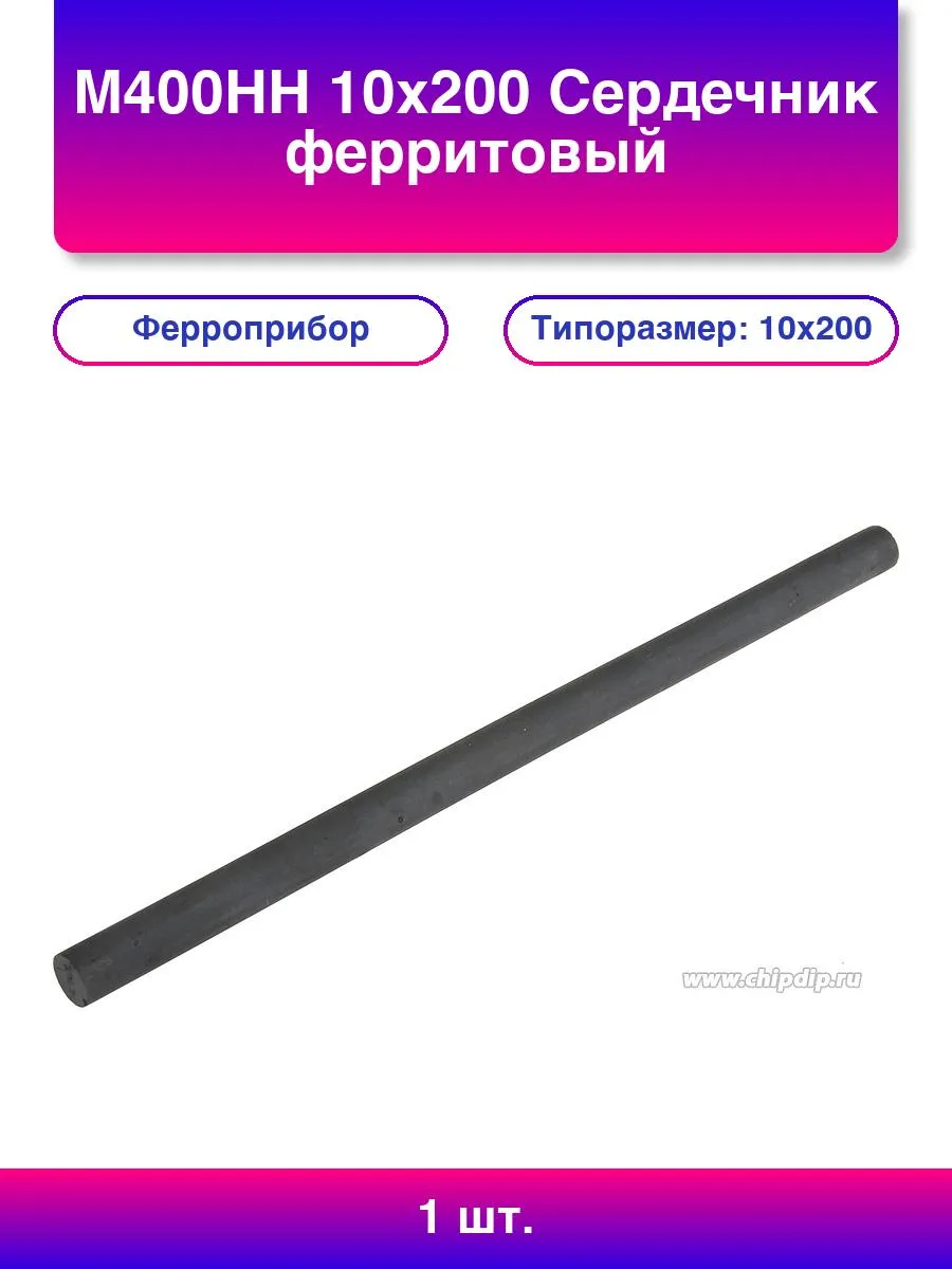 1шт. М400нн 10х200 Сердечник ферритовый стержневой