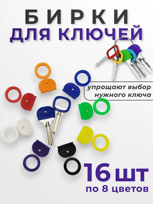 Бирка для ключа 16 шт. Разноцветный, 16 шт, фото 4