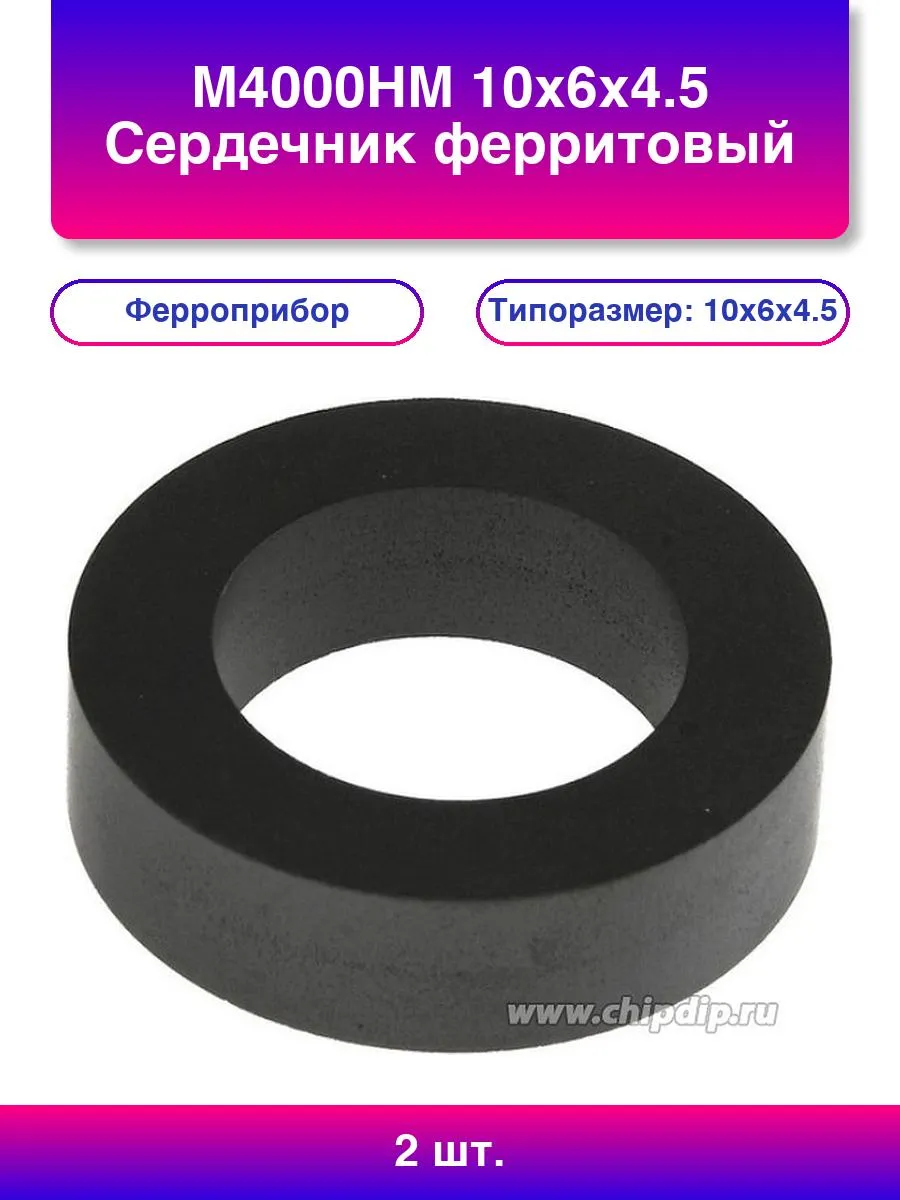 2шт. М4000нм 10х6х4 5 Сердечник ферритовый кольцевой