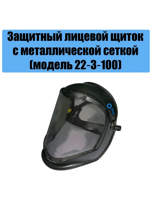 СИБИН Щиток защитный, лицевой, металлическая сетка, черный