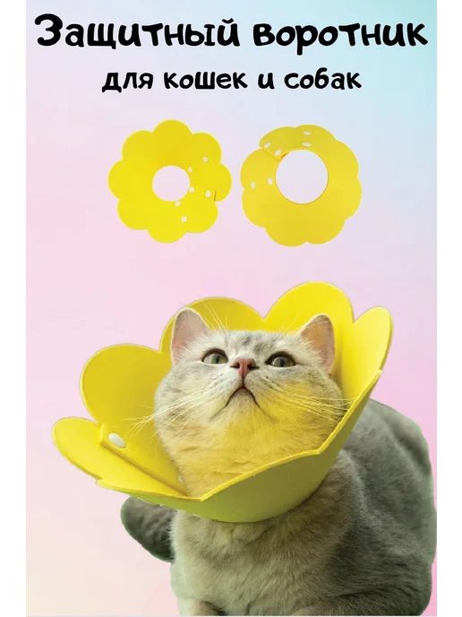 Воротник для животных М Желтый, желтый, фото 2