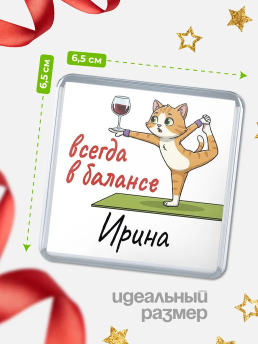 КлассныеШтучки Магнит С 8 марта всегда в балансе Ирина, вариант, фото 2