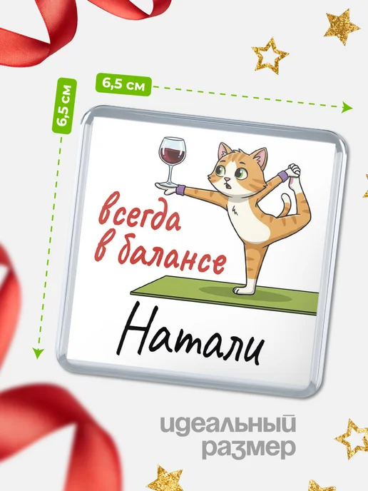 КлассныеШтучки Магнит С 8 марта всегда в балансе Натали, вариант, фото 2