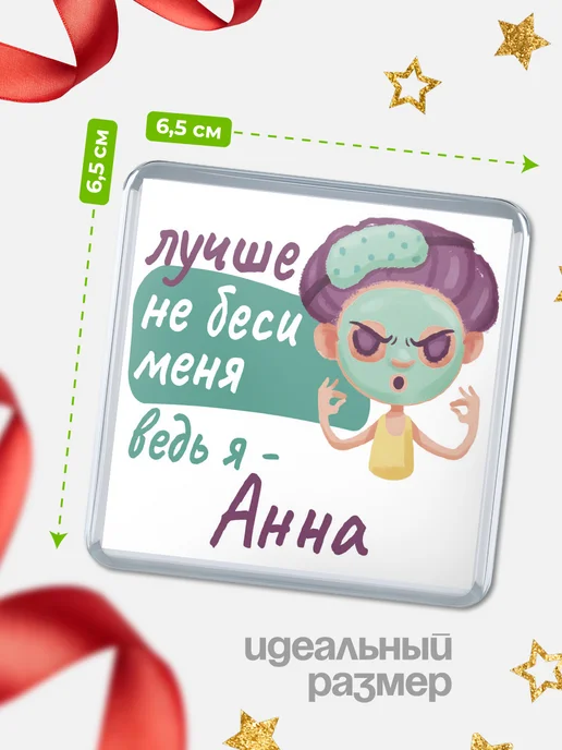 КлассныеШтучки Магнит не беси ведь я Анна, вариант, фото 2