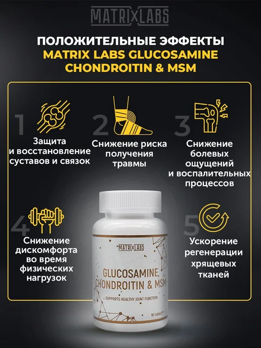 Matrix Labs Глюкозамин хондроитин msm 90 таблеток, хондропротектор, вариант, фото 3