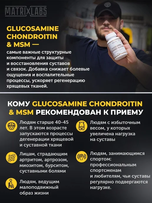 Matrix Labs Глюкозамин хондроитин msm 90 таблеток, хондропротектор, вариант, фото 4