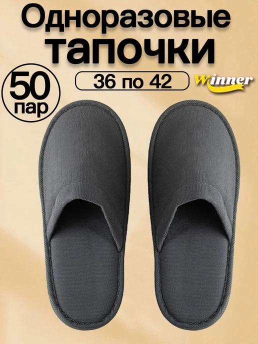 Одноразовые тапочки, 5 пар, черный Черный, вариант, фото 7