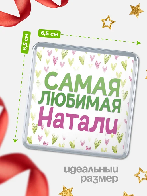 КлассныеШтучки Магнит С 8 марта самая любимая Натали, вариант, фото 2