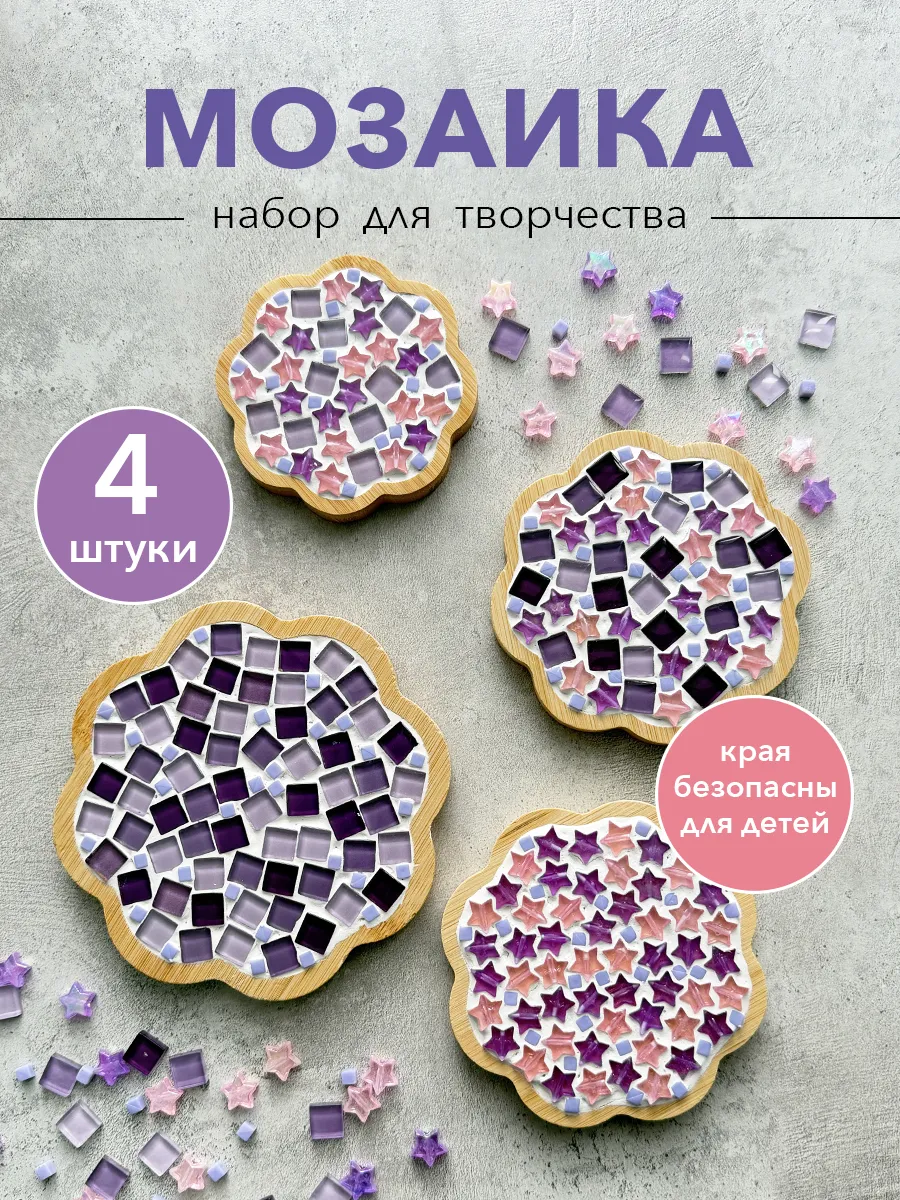 Набор для творчества мозаика 4шт