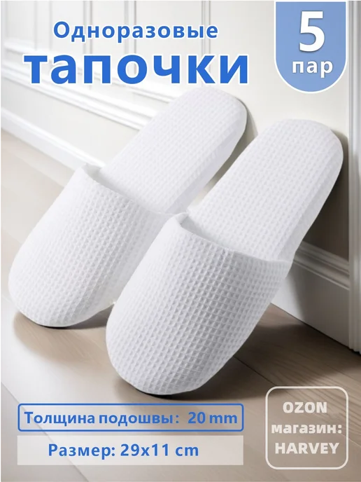 Тапочки универс. для гостиниц, SPA белые, 3 шт, вафельные 5 пар, фото 2