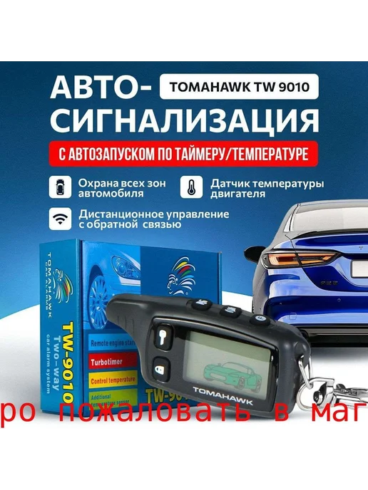Автосигнализация TW 9010 F12V двусторонняя 1200м, 1200 м, фото 2