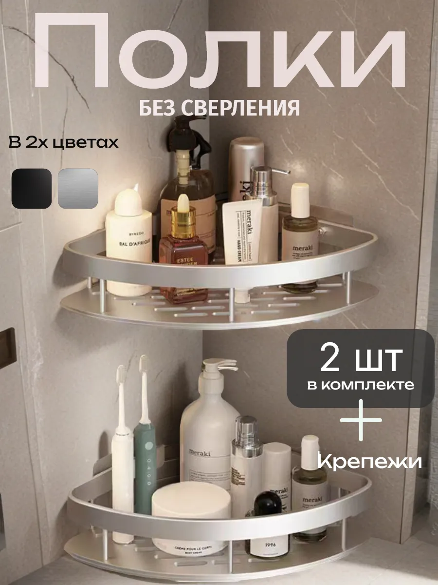 Полка для ванной угловая без сверления 2 шт