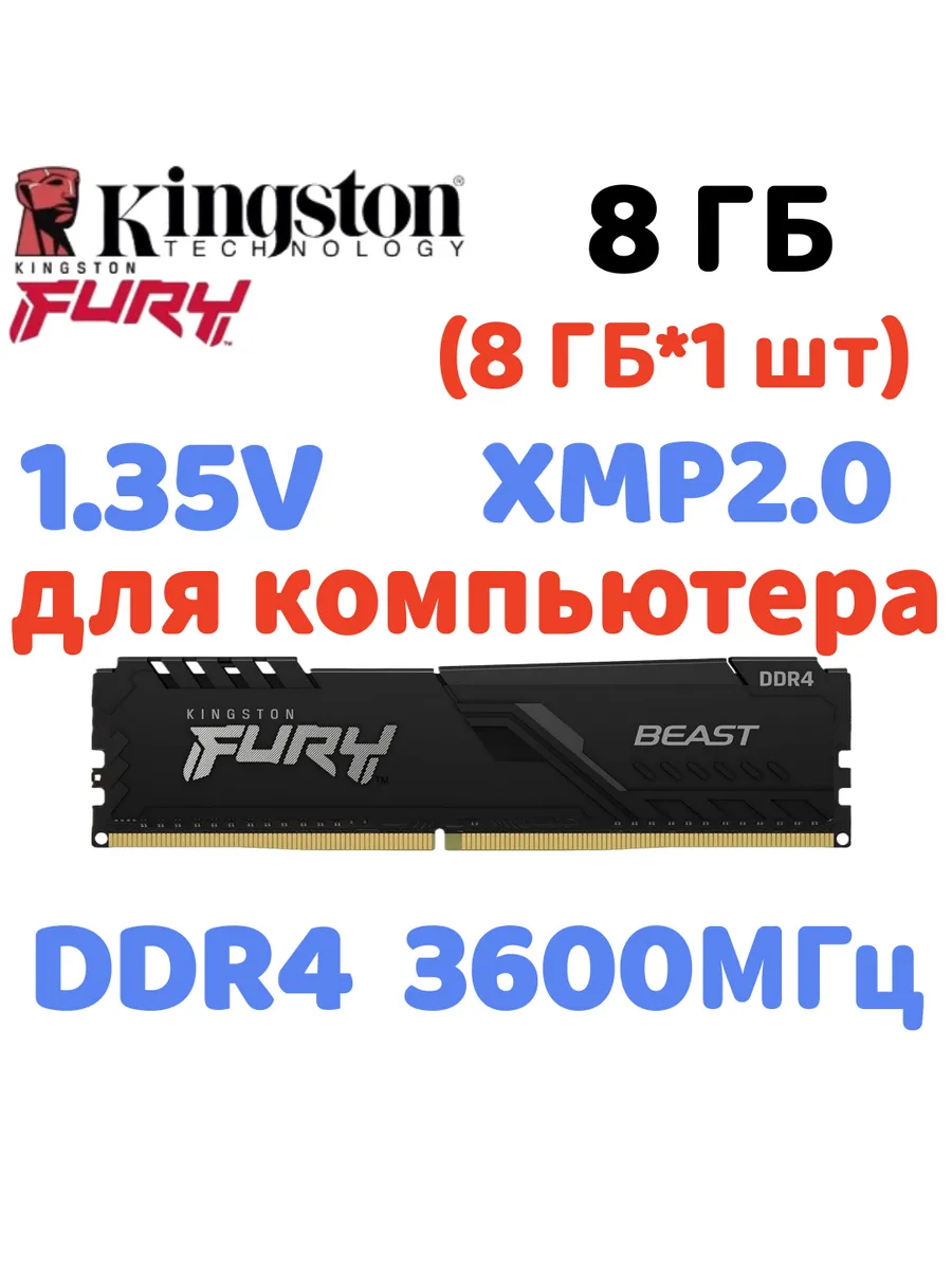Kingston Fury Оперативная память Beast DDR4 3600MHz 8gb 1x8gb