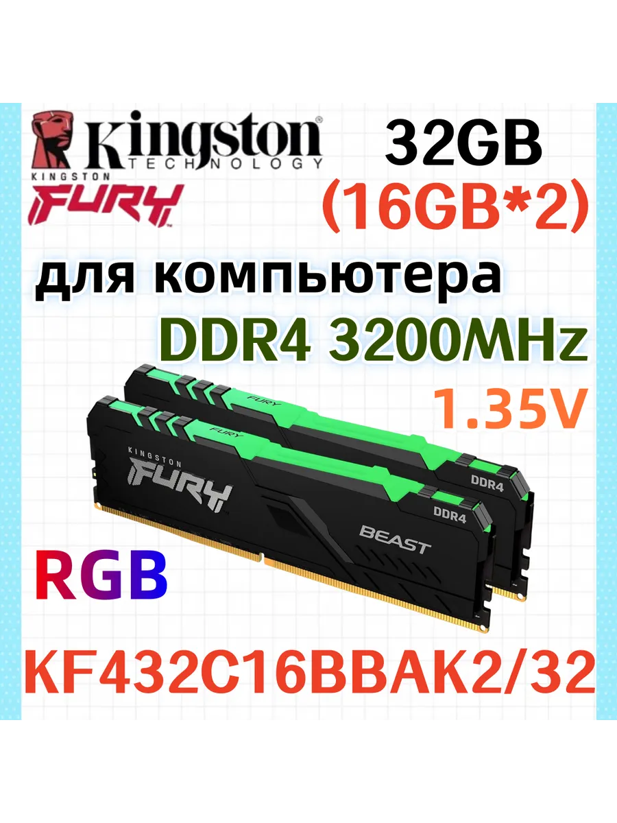 Оперативная память Beast RGB DDR4 3200MHz 32gb 2x16gb Kingston Fury 828616225 купить за 19 202 ₽ в интернет‑магазине Wildberries
