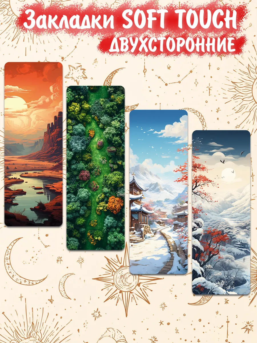 Закладки "Природа 2" soft touch 4 штуки