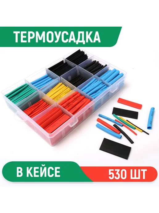 Термоусадка для проводов, 530 шт. Набор трубок в кейсе, 530 шт