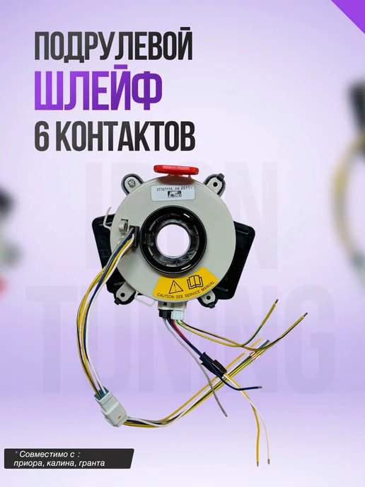 Подрулевой шлейф для мультируля Лада 6 контактов v1, вариант, фото 2