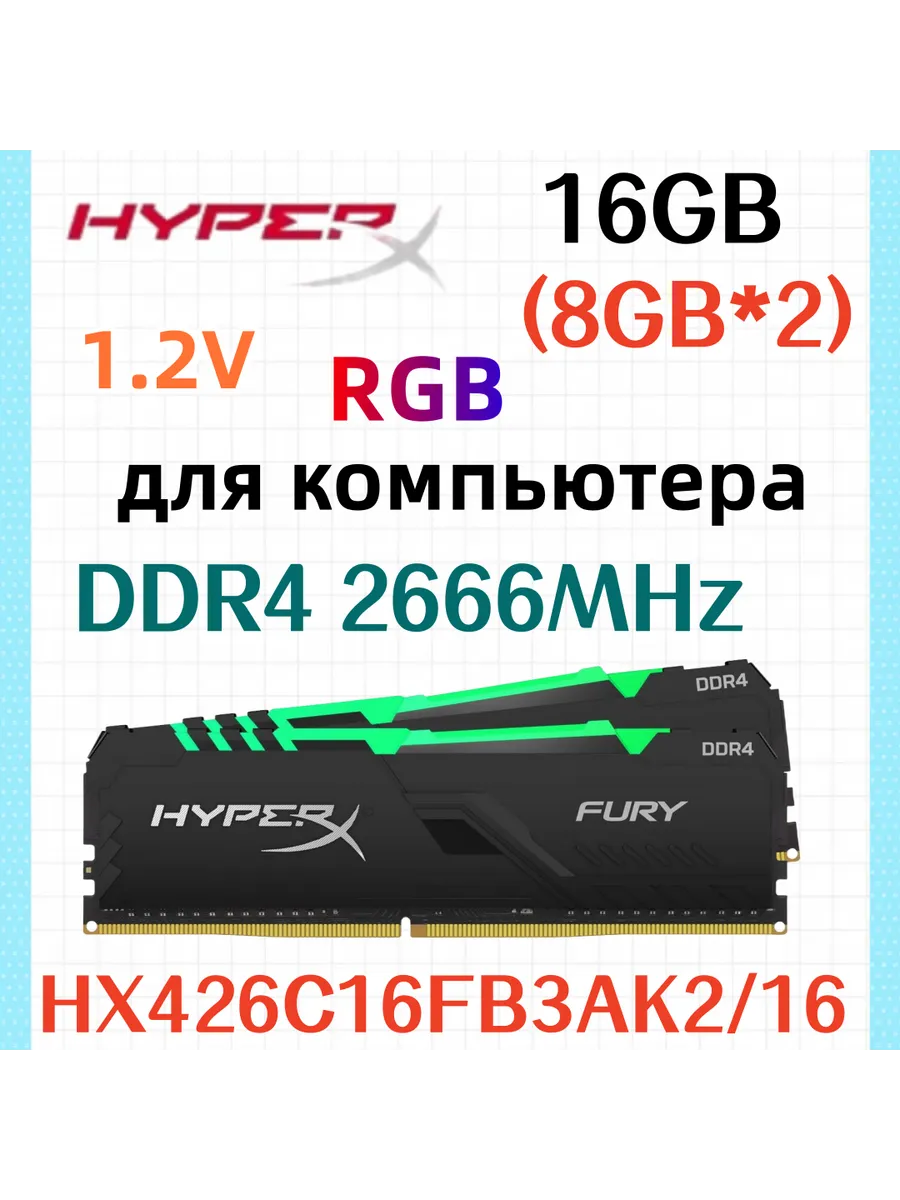 Оперативная память FURY RGB DDR4 2666MHz 16gb 2x8gb Kingston HyperX 828646848 купить в интернет‑магазине Wildberries